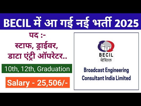 BECIL बेसिल में आई नई भर्ती || Latest New Vacancy For 10th, 12th & Graduation