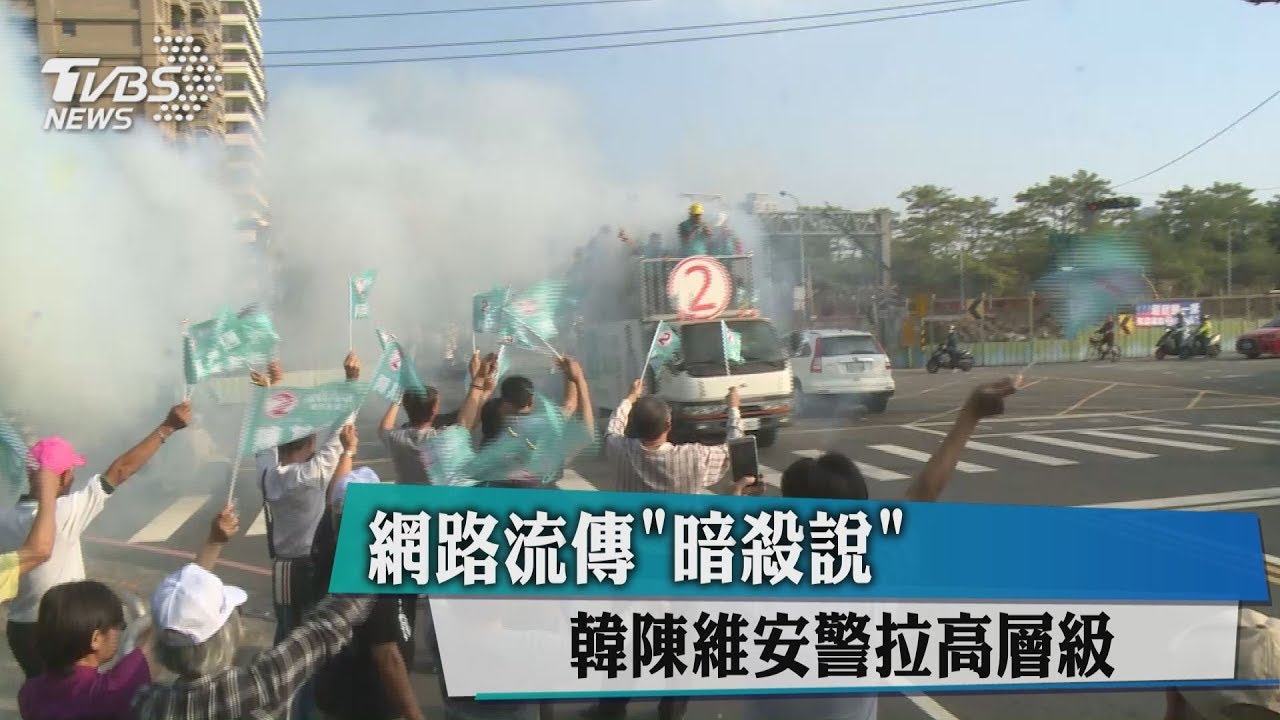 網路流傳「暗殺說」　 韓陳維安警拉高層級