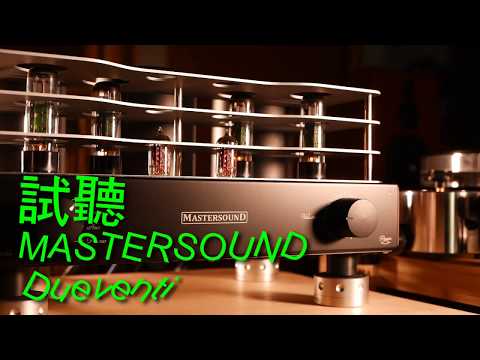 品樂試聽 MASTERSOUND Dueventi  真空管綜合擴大機