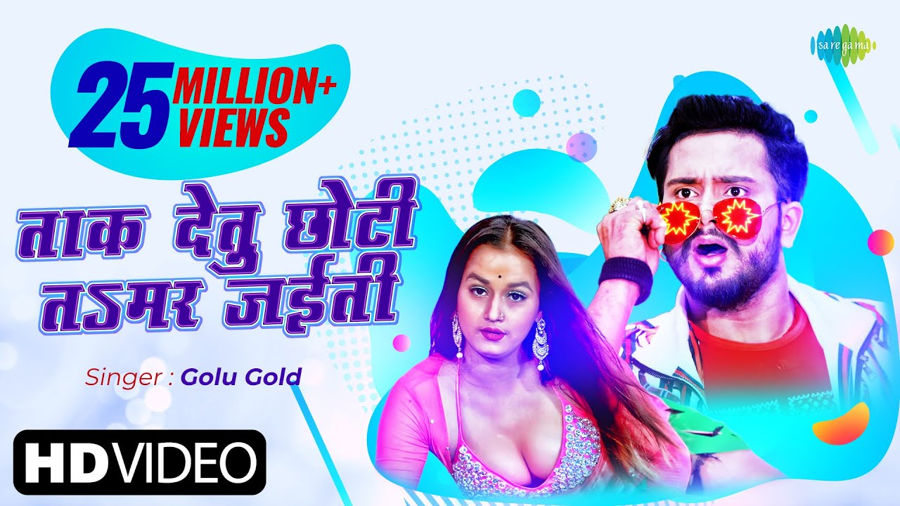 TAAK DETU CHHOTI TA MAR JAIYITI LYRICS - GOLU GOLD - NEHA RAJ - SOUMIYA PANDEY TAAK DETU CHHOTI TA MAR JAIYITI LYRICS - GOLU GOLD - NEHA RAJ - SOUMIYA PANDEY