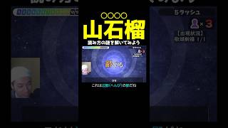 山石榴←○○○○。キミは読める！？ちゃんと読み方に意味があるんです【漢字でGO!】 #shorts