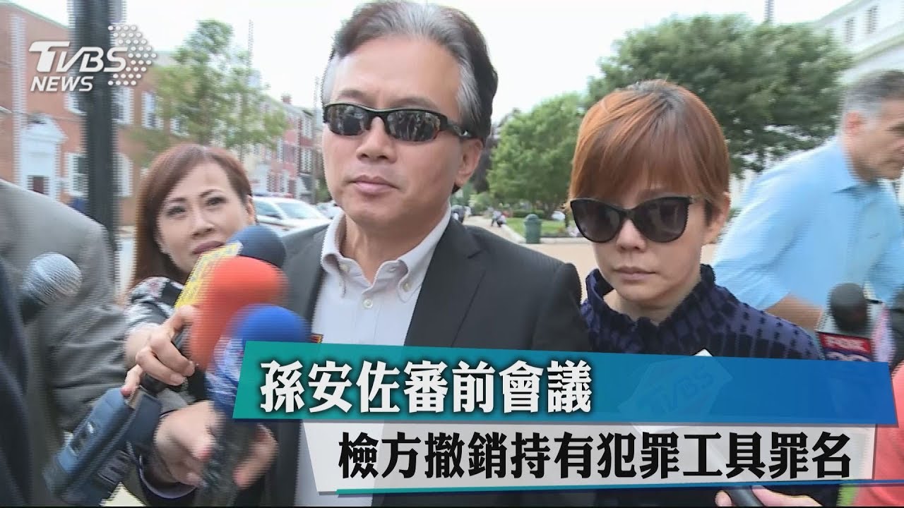 孫安佐審前會議 檢方撤銷持有犯罪工具罪名