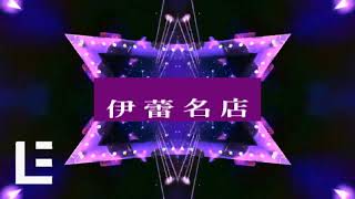 [問卦] 伊蕾名店可以屹立不搖的原因?