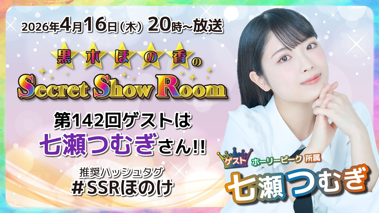 黒木ほの香のSecret Show Room【ゲスト：七瀬つむぎ】（第142回）