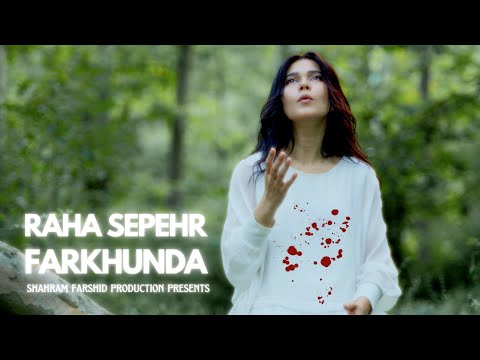 Raha Sepehr - Farkhunda Official Video | رها سپهر فرخنده   @ShahramFarshid ​