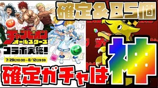 【パズドラ】☆６確定ガチャの本気⋯闇のチャンピオンコラボガチャ、開幕！【確定＋魔法石85】