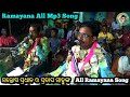 Ramayana All Song Santosh Pradhan All Ramayan Song Pratap Sahu All Ramayan Song