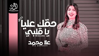 كلمات اغنية حقك عليا يا قلبي علا محمد