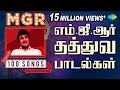 எம் ஜி ஆர் 100 தத்துவ பாடல்கள் MGR 100 Thathuva Paadalga