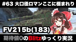 #63 大口径ロマンここに極まれり【期待値０のBlitzゆっくり実況】