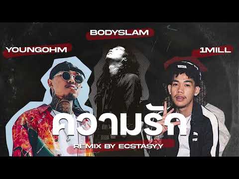 BODYSLAM x 1MILL x YOUNGOHM - ความรัก ( Remix by Ecstasyy )