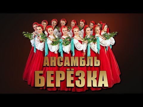 Концерт - Ансамбль Берёзка