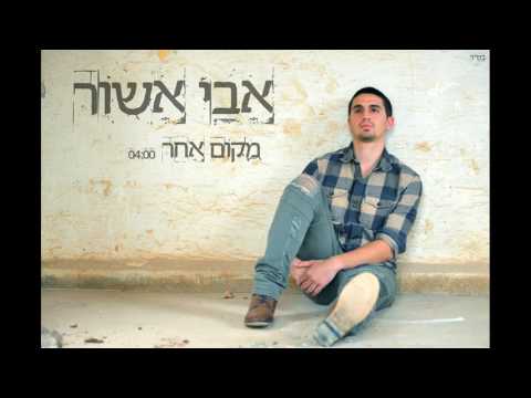 אבי אשור - מקום אחר