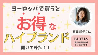ヨーロッパで買うとお得になるハイブランドは！？ドイツ在住バイマー石田起子さんに聞いてみた！ヴィトン？！リモワ？モンクレール？？