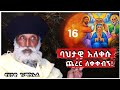 ባሕታዊ አለቀሱ ጨረር ለቀቀብኝ February 23 2025