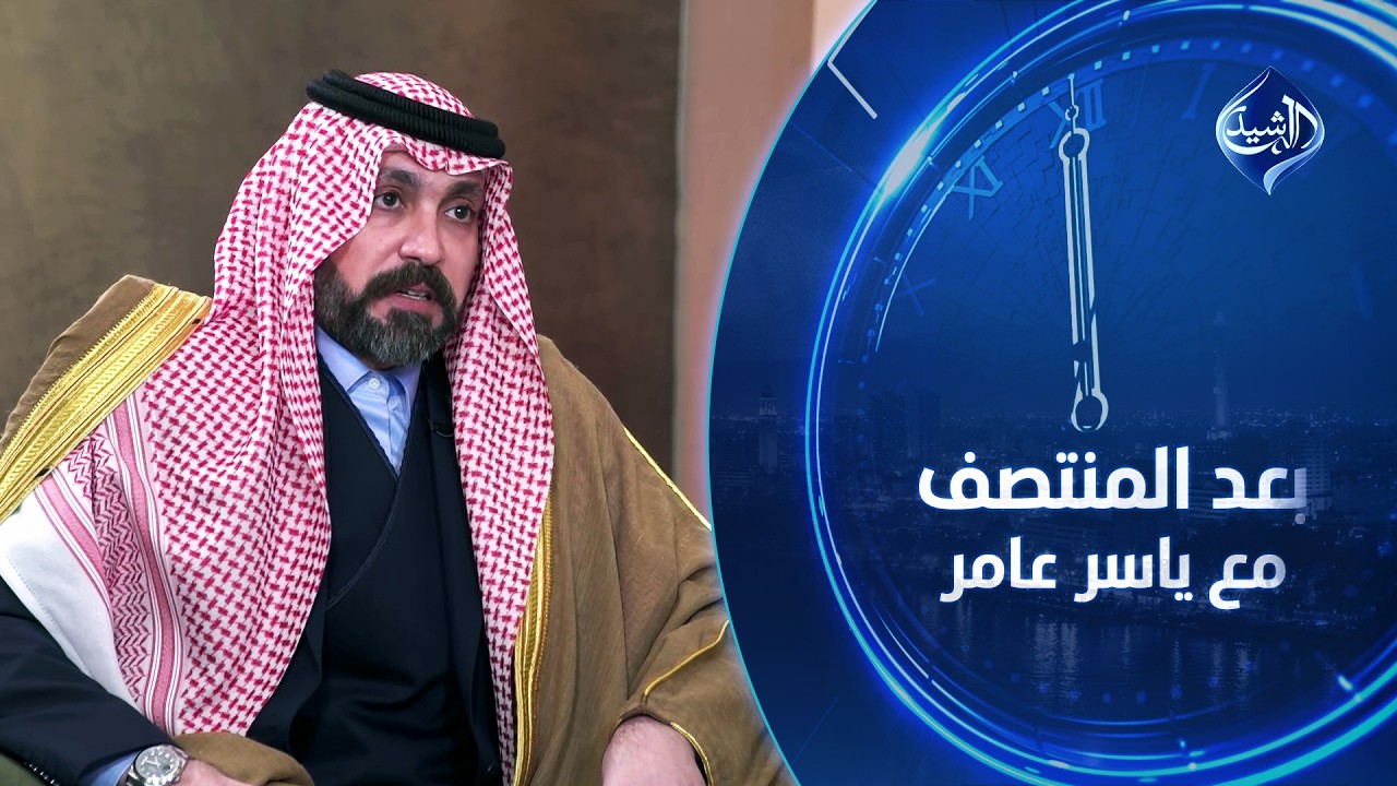 فيديو | طبول الحرب تقرع.. هل سينجو العراق؟ | الشيخ ضرغام المالكي ضيف بعد المنتصف مع ياسر عامر