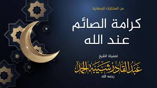 صورة كرامة الصائم عند الله - لفضيلة الشيخ عبدالقادر شيبة  الحمد