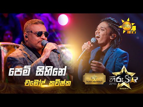 Pem Sihine - පෙම් සිහිනේ | Chamod Kavishka | Hiru Star Season 04 | TICKET TO FINALE 🌟🔥