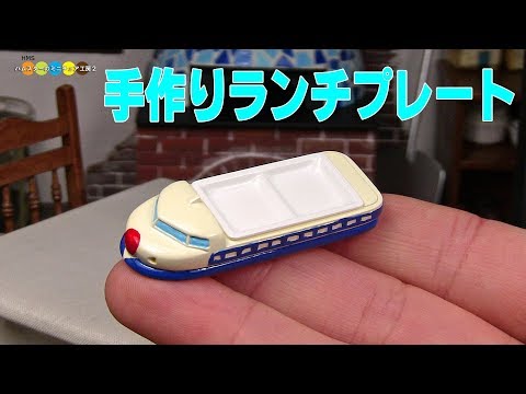 DIY Miniature Children Lunch plate (Bullet train)　手作りミニチュア新幹線ランチプレート Video