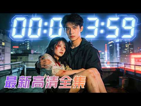 大學生小夥覺醒每週刷新超能力！開局看穿生命倒數計時，拯救絕美少女，一路開掛打臉反派，事業愛情雙豐收！#短劇 #爽文