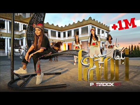 Yasmine Belkacem - Favori - ياسمين بلقاسم (Clip Officiel 2023)