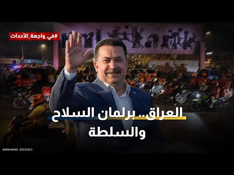 تحت ضغوط أمريكية وإسرائيلية.. بغداد أمام أخطر مفاوضات حكومية 