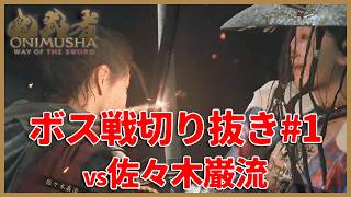 【鬼武者 Way of the Sword】痺れる読み合いで激戦に | ボス戦切り抜き vs佐々木巌流【みたらしっぽ切り抜き】