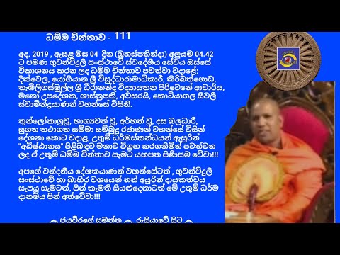 ධම්ම චින්තාව - 111  Ven.Kotiyagala Seewali Thero, 2019.07.04 - 04.42 කොටියාගල සීවලී ස්වාමීන්ද්‍රයාණන