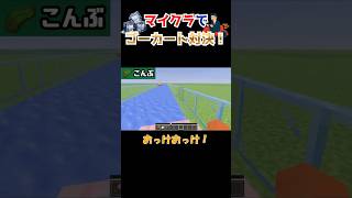 マイクラでゴーカート対決！第二レースです！ #tkg #マイクラ #ゲーム実況 #タマゴこんぶゲームズ #マインクラフト #minecraft #ゲーム #実況 #ゴーカート #レース #サーキット