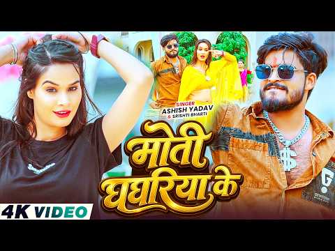 #Video - मोती घघरिया के - #Ashish Yadav, #Srishti Bharti का सुपरहिट गाना - New #Magahi Song 2026