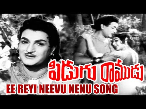 Pidugu Ramudu Songs - Ee Reyi Neevu Nenu - N T RamaRao, Rajasri