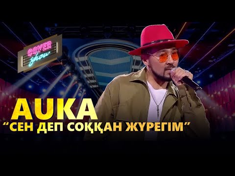 AUKA – «Сен деп соққан жүрегім» / COVER SHOW / КАВЕР ШОУ