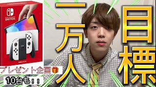 【決意表明】一万人を目指します！(プレゼント企画)