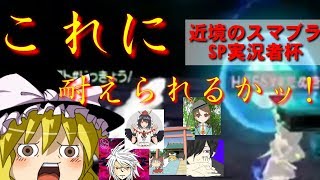 【ゆっくり実況】ゆっくりが行く辺境のスマブラSP実況者杯【大乱闘スマッシュブラザーズ】【スマブラ】