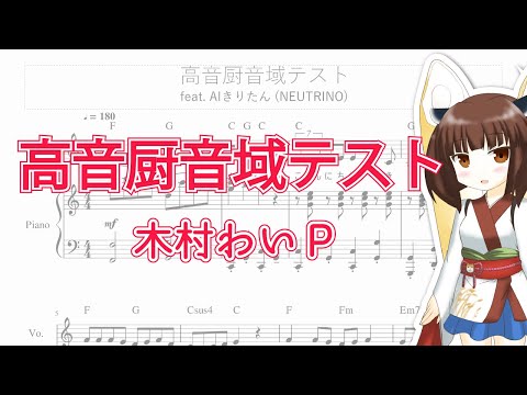 高音厨音域テスト こん Feat 東北きりたん Neutrino Vocaloid Database