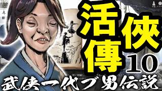 【活俠傳：Live10】錦香宮敵対か武林大会の変！やっぱり思い人は小師妹だよ３年目10月中旬～