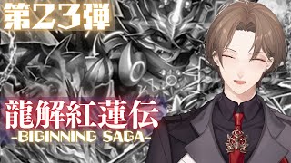 【 #デュエプレ 】第23弾「双剣王凱旋」を開封!!【にじさんじ/加賀美ハヤト】