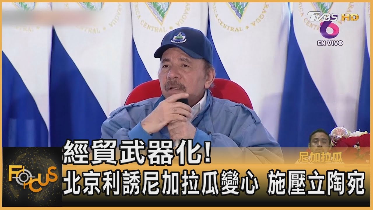 經貿武器化!北京利誘尼加拉瓜變心 施壓立陶宛