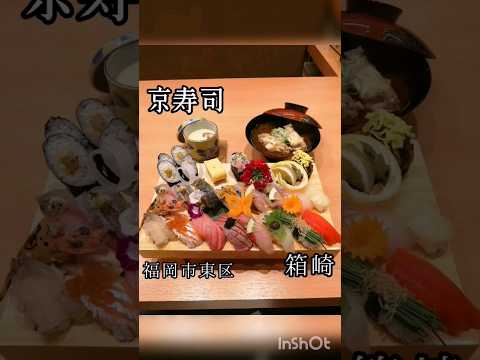 [Fukuoka Gourmet] Kyoto Sushi Hakozaki #Fukuoka Gourmet #Fukuoka Lunch #shorts #shorts