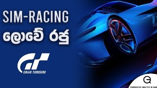 SIM-RACING ලොවේ රජු Gran Turismo ගැන දන්නවද?| Are you know about Gran Tourismo ??