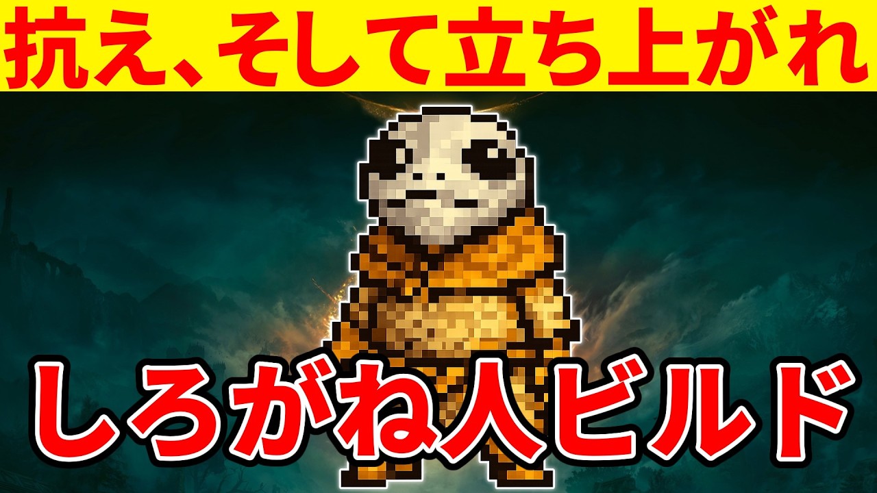 【エルデンリング】神秘ゴリゴリしろがね人(第二世代)ビルドの使い方【Ver1.16】