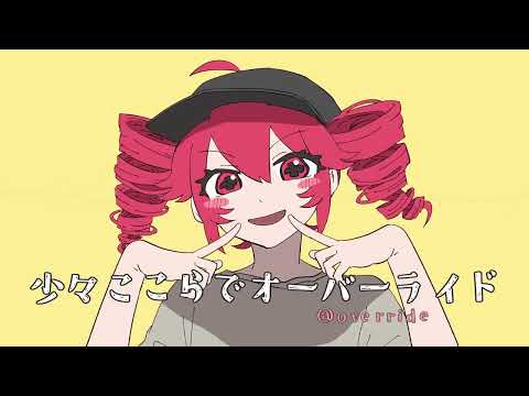 オーバーライド だいきりが歌ってみたとよ