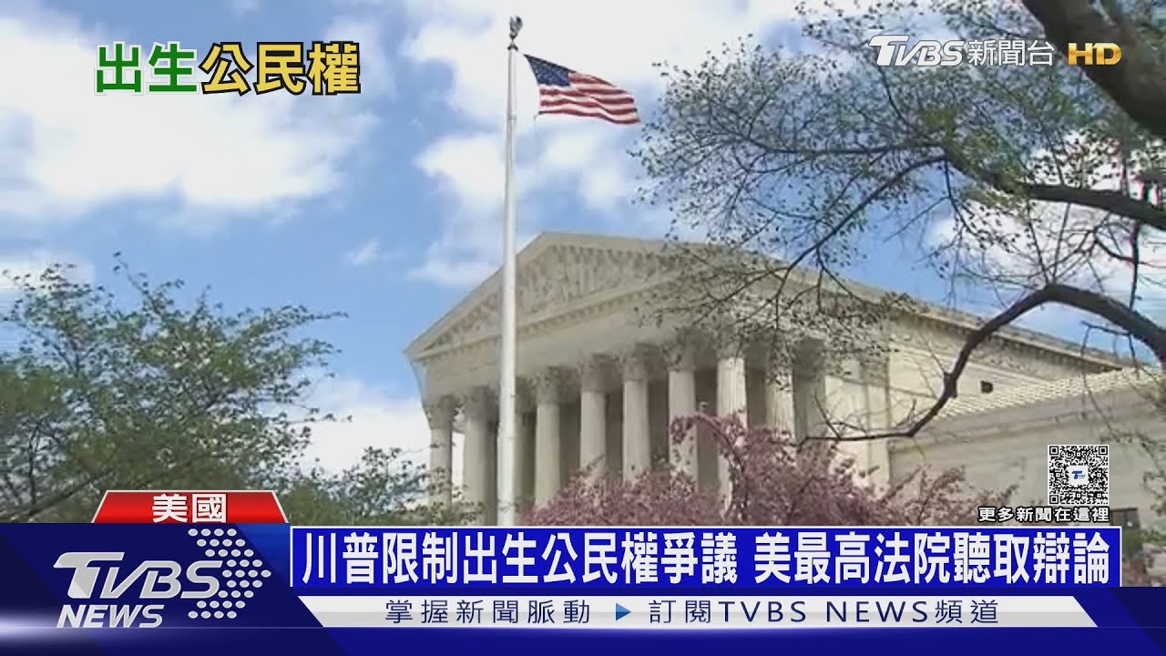 赴美生寶寶夢恐破碎！　最高法院聽取限制實施「出生公民權」合法性