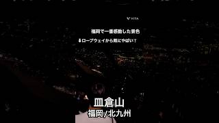 【福岡】これが100億ドルの日本三大夜景です/皿倉山 #福岡旅行 #北九州 #絶景スポット #夜景スポット #北九州観光
