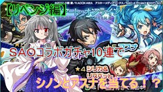 【リベンジ編】ＳＡＯコラボガチャ10連でシノンとアスナを当てる！？