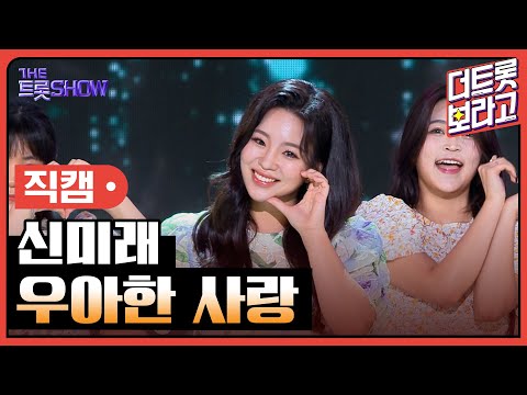 [세로 직캠]신미래¸ 우아한 사랑 | 트롯쇼 230717