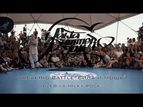 GLEB VS MILKY ROCK | BREAKING BATTLE "СИЛА И МОЩЬ"