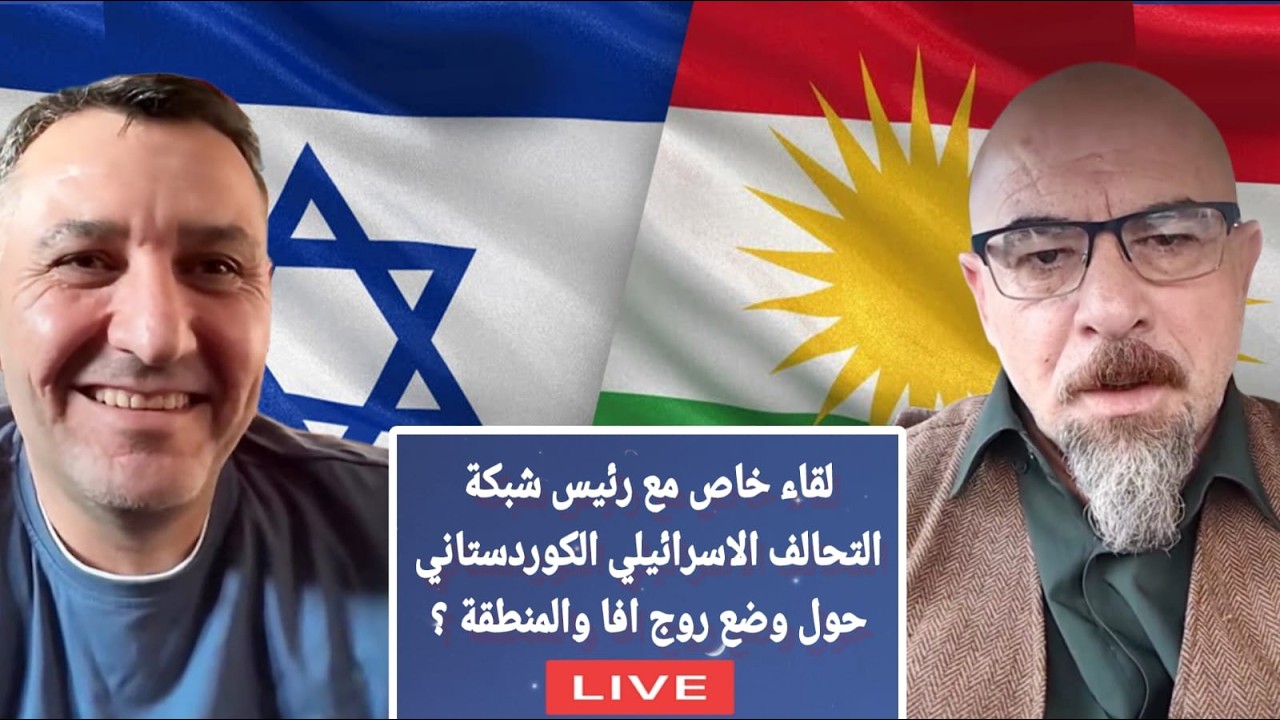 لقاء خاص مع رئيس شبكة التحالف الاسرائيلي الكوردستاني حول وضع روج افا والمنطق