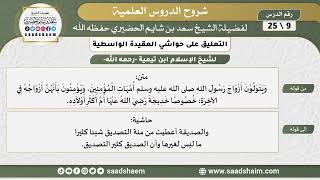 التعليق على حواشي العقيدة الواسطية (09) الشرح الأول - الشيخ سعد بن شايم الحضيري image