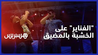 وسط حضور جماهري كبير .. مجموعة "فناير" تمتع جمهور شاطئ المضيق thumbnail
